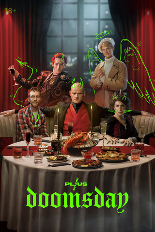 Конец света сериал 2022 смотреть онлайн бесплатно в хорошем качестве HD
